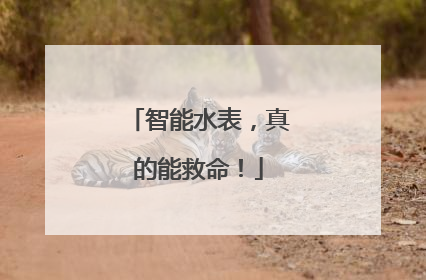 智能水表，真的能救命！