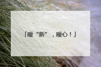 暖“新”，暖心！