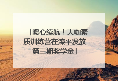 暖心续航！大咖素质训练营在滦平发放第三期奖学金