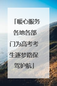 暖心服务 各地各部门为高考考生逐梦路保驾护航