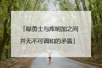 曝勇士与库明加之间并无不可调和的矛盾
