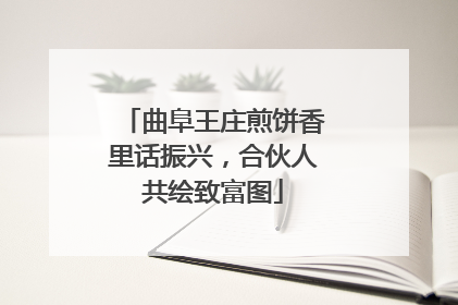 曲阜王庄煎饼香里话振兴，合伙人共绘致富图