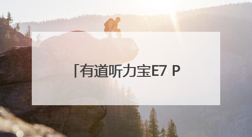 有道听力宝E7 Pro开售！重磅加码AI摄像头不加价！