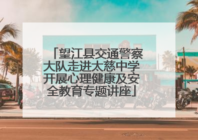 望江县交通警察大队走进太慈中学开展心理健康及安全教育专题讲座