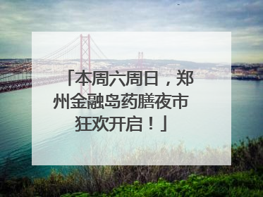 本周六周日，郑州金融岛药膳夜市狂欢开启！