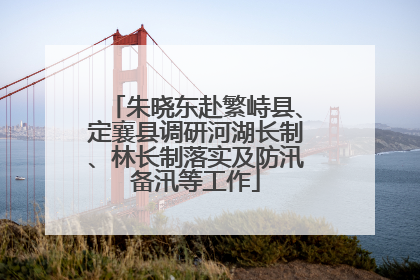 朱晓东赴繁峙县、定襄县调研河湖长制、林长制落实及防汛备汛等工作