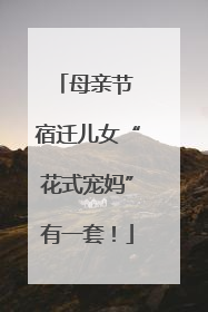 母亲节 宿迁儿女“花式宠妈”有一套！