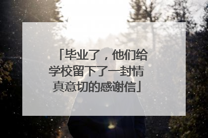毕业了，他们给学校留下了一封情真意切的感谢信