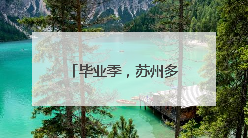 毕业季，苏州多重“礼包”支持青年高质量就业