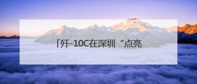 歼-10C在深圳“点亮”一场国防教育报告会