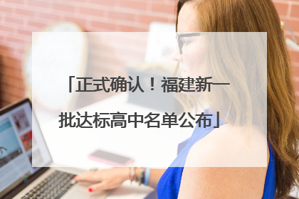 正式确认！福建新一批达标高中名单公布
