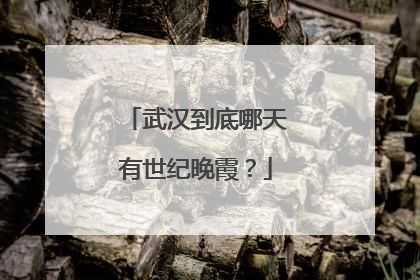 武汉到底哪天有世纪晚霞？
