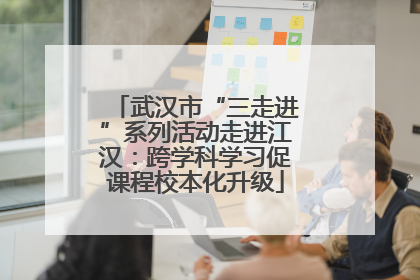 武汉市“三走进”系列活动走进江汉：跨学科学习促课程校本化升级