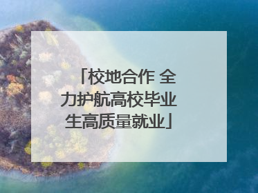 校地合作 全力护航高校毕业生高质量就业