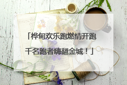 桦甸欢乐跑燃情开跑 千名跑者嗨翻金城！