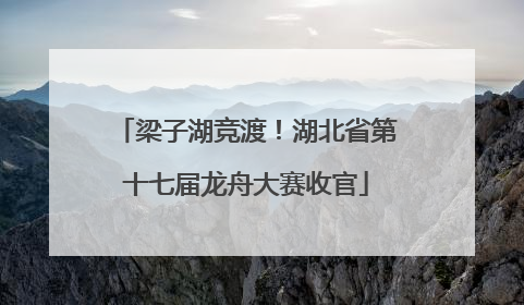 梁子湖竞渡！湖北省第十七届龙舟大赛收官