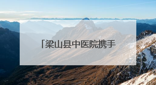 梁山县中医院携手多方开展大型义诊暨双联共建活动