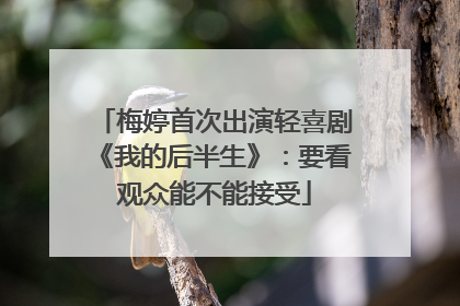 梅婷首次出演轻喜剧《我的后半生》：要看观众能不能接受