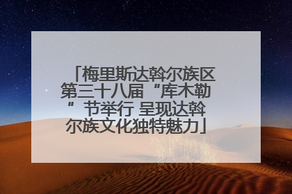 梅里斯达斡尔族区第三十八届“库木勒”节举行 呈现达斡尔族文化独特魅力