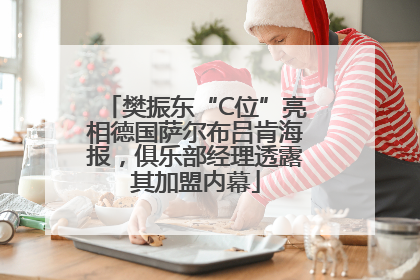樊振东“C位”亮相德国萨尔布吕肯海报，俱乐部经理透露其加盟内幕