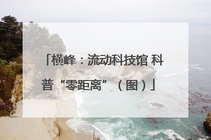 横峰：流动科技馆 科普“零距离”（图）
