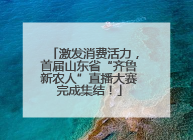 激发消费活力，首届山东省“齐鲁新农人”直播大赛完成集结！