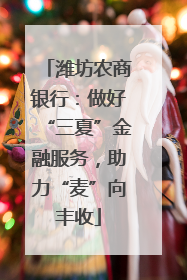 潍坊农商银行：做好“三夏”金融服务，助力“麦”向丰收