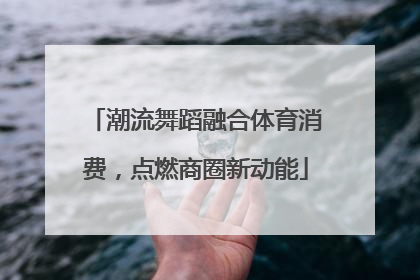 潮流舞蹈融合体育消费，点燃商圈新动能