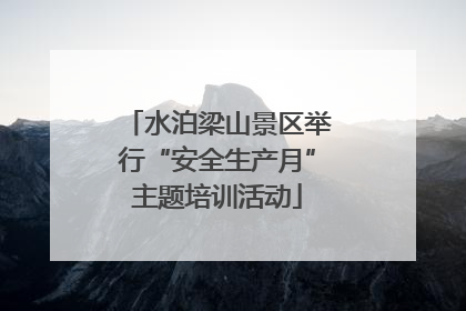 水泊梁山景区举行“安全生产月”主题培训活动