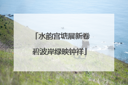 水韵宫塘展新卷 碧波岸绿映钟祥