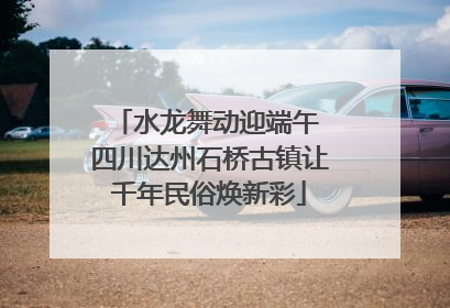 水龙舞动迎端午 四川达州石桥古镇让千年民俗焕新彩