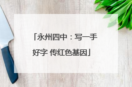 永州四中：写一手好字 传红色基因
