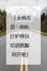 永州市第一期医疗护理员培训班顺利开班
