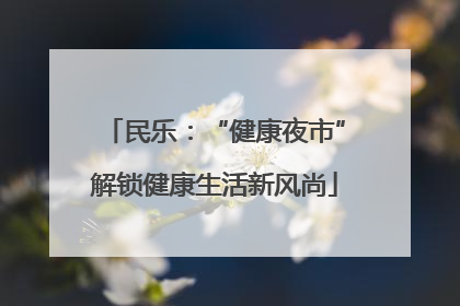 民乐：“健康夜市”解锁健康生活新风尚
