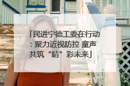民进宁德工委在行动：聚力近视防控 童声共筑“睛”彩未来