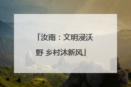 汝南：文明浸沃野 乡村沐新风