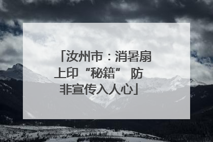 汝州市：消暑扇上印“秘籍” 防非宣传入人心