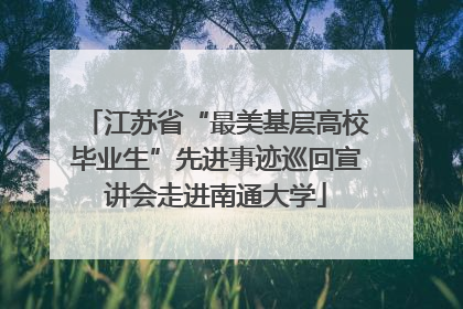 江苏省“最美基层高校毕业生”先进事迹巡回宣讲会走进南通大学