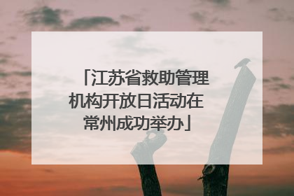 江苏省救助管理机构开放日活动在常州成功举办