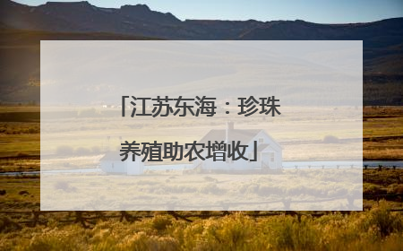 江苏东海：珍珠养殖助农增收