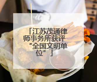 江苏茂通律师事务所获评“全国文明单位”