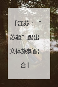 江苏：“苏超”踢出文体旅新配合