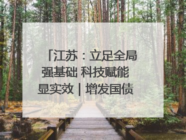 江苏：立足全局强基础 科技赋能显实效｜增发国债气象项目落地见效系列报道