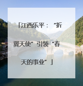 江西乐平：“折翼天使”引领“春天的事业”