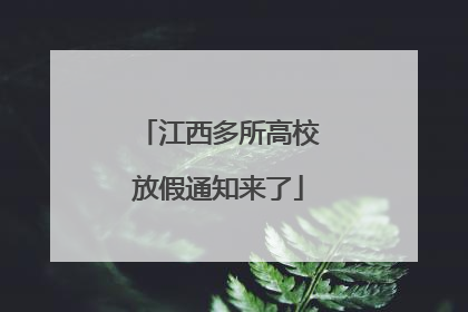 江西多所高校放假通知来了
