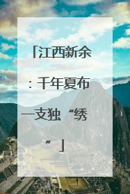 江西新余：千年夏布一支独“绣”