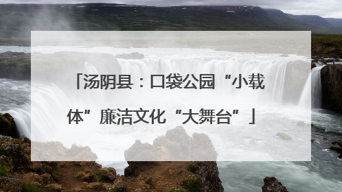 汤阴县：口袋公园“小载体”廉洁文化“大舞台”