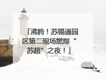 沸腾！苏锡通园区第二现场燃爆“苏超”之夜！