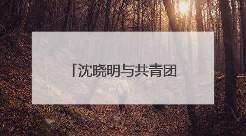 沈晓明与共青团中央书记处第一书记阿东一行会谈