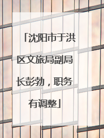 沈阳市于洪区文旅局副局长彭勃，职务有调整